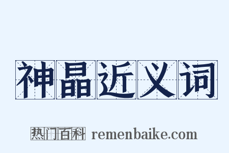 神晶近义词是什么意思的图片